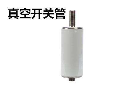 真空開關(guān)管的結(jié)構(gòu)、分類、生產(chǎn)工藝和檢驗要求
