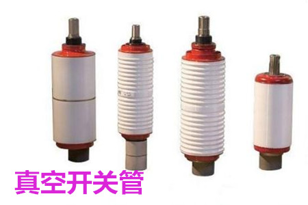 真空開關(guān)管的結(jié)構(gòu)、分類、生產(chǎn)工藝和檢驗要求