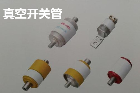 真空開關(guān)管的結(jié)構(gòu)、分類、生產(chǎn)工藝和檢驗要求